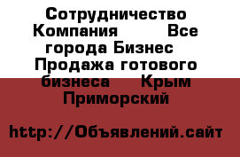 Сотрудничество Компания adho - Все города Бизнес » Продажа готового бизнеса   . Крым,Приморский